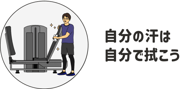 自分の汗は自分で拭こう