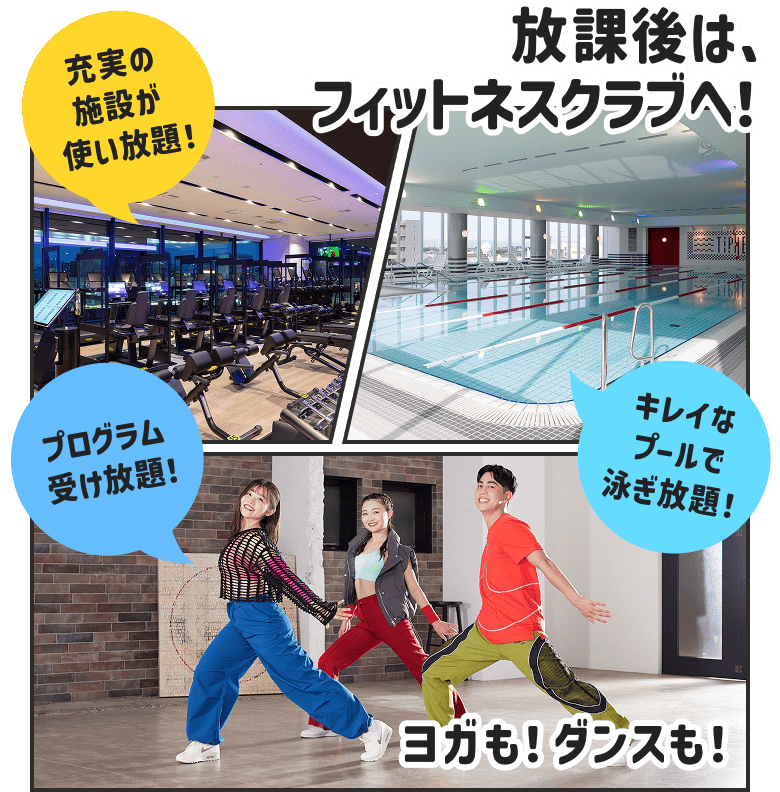 放課後は、フィットネスクラブへ!充実の施設が使い放題!プログラム受け放題!キレイなプールで泳ぎ放題!ヨガも!ダンスも!