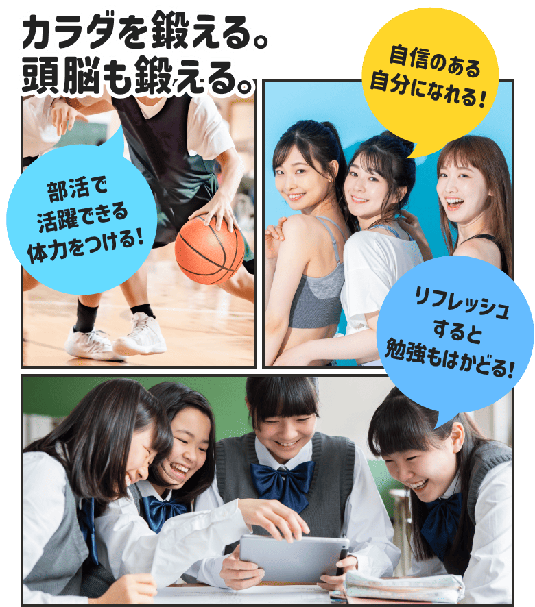 カラダを鍛える。頭脳も鍛える。部活で活躍できる体力をつける!自信のある自分になれる!リフレッシュすると勉強もはかどる!