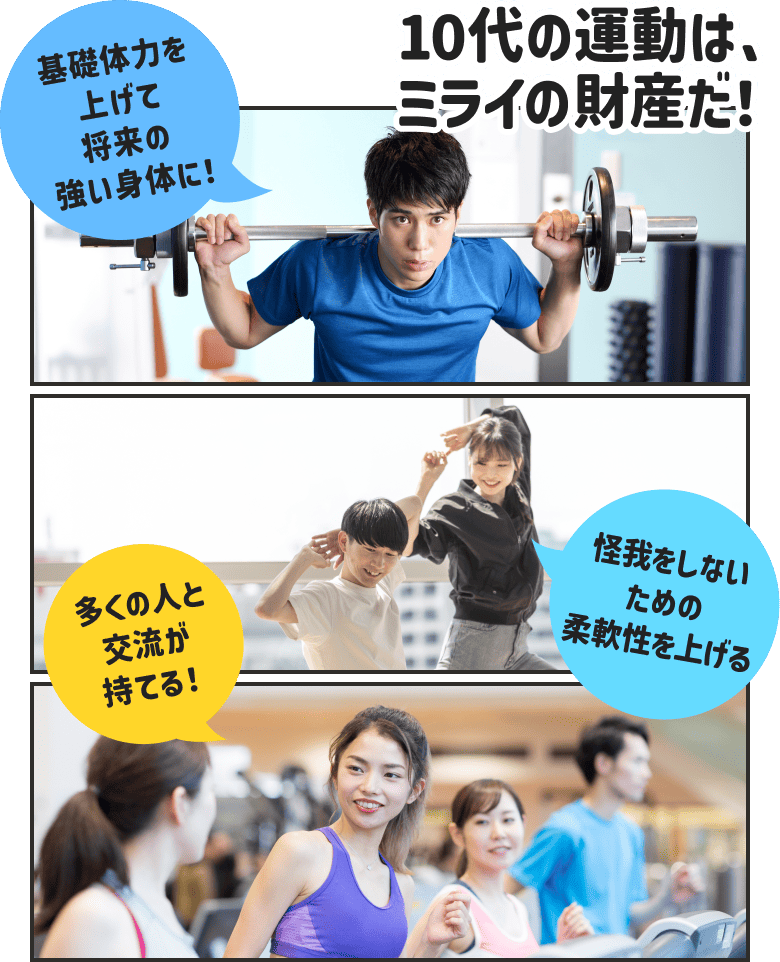 10代の運動は、ミライの財産だ!基礎体力を上げて将来の強い身体に!多くの人と交流が持てる!怪我をしないための柔軟性を上げる