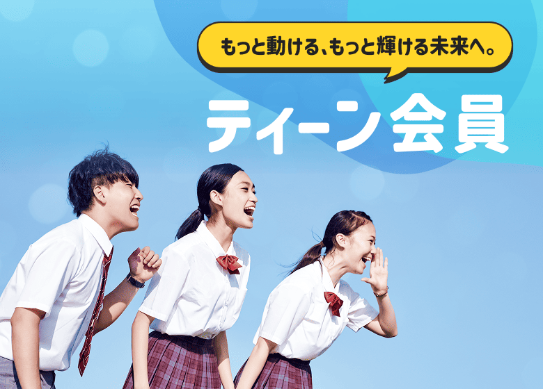 もっと動ける、もっと輝ける未来へ。ティーン会員