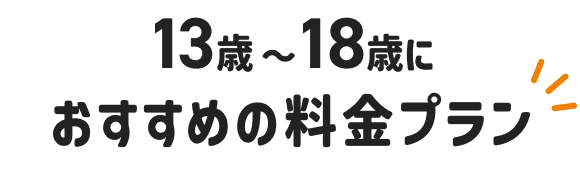 13歳~18歳におすすめの料金プラン