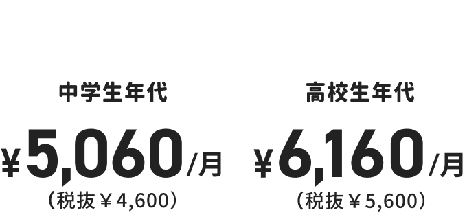 ティーン会員 中学生年代 ¥5,060/月(税抜¥4,600)高校生年代 ¥6,160/月(税拔¥5,600)