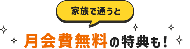 家族で通うと月会費無料の特典も!