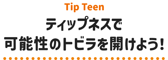 Tip Teen ティップネスで可能性のトビラを開けよう!