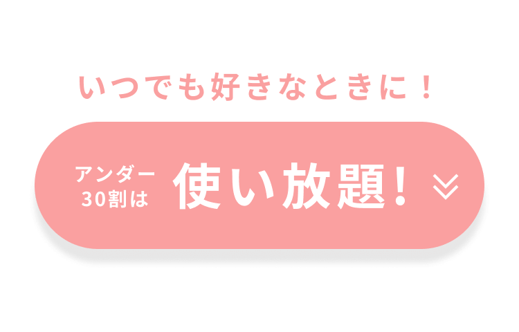 アンダー30割は使い放題！