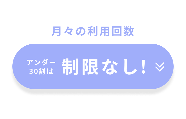 アンダー30割は制限なし！