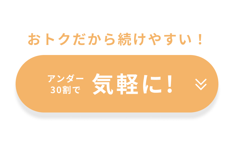 アンダー30割で気軽に！