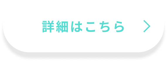 詳細はこちら