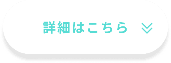 詳細はこちら