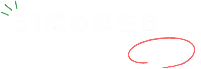 31歳の誕生日までずーっと、おトク