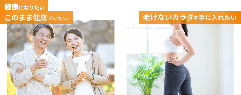 健康になりたいこのまま健康でいたい・老けないカラダを手に入れたい