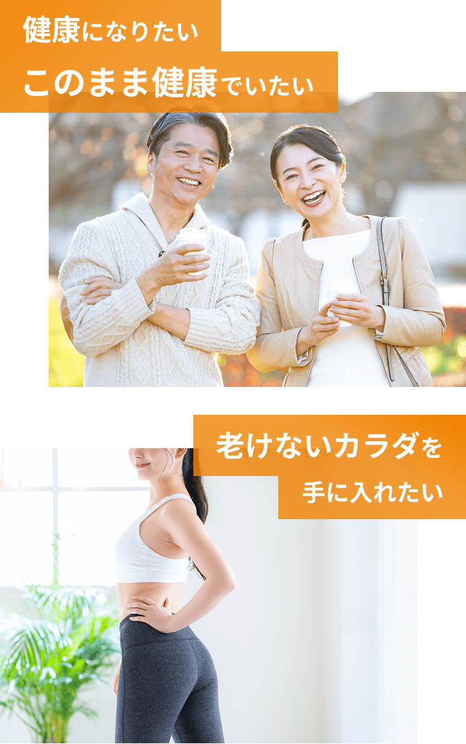 健康になりたいこのまま健康でいたい・老けないカラダを手に入れたい