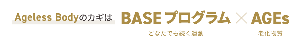 AgelessBodyのカギは BASEプログラム×AGEs