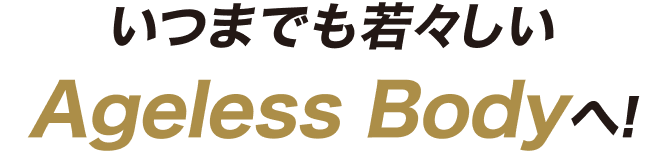 いつまでも若々しいAgelessBodyへ