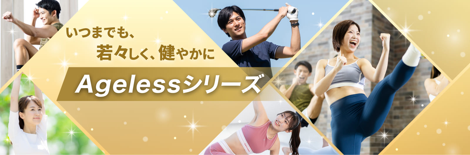 いつまでも、若々しく、健やかにAgelessシリーズ