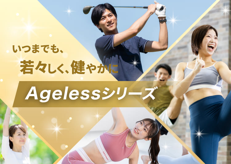 いつまでも、若々しく、健やかにAgelessシリーズ