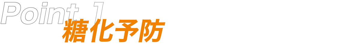 Point1 糖化予防