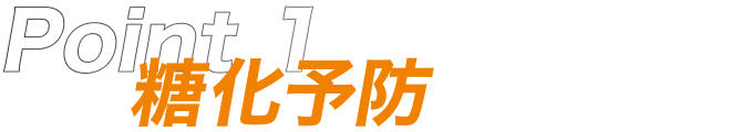 Point1 糖化予防