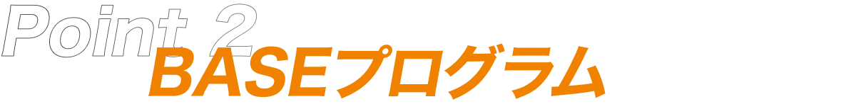 Point2 BASEプログラム