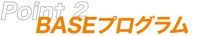 Point2 BASEプログラム