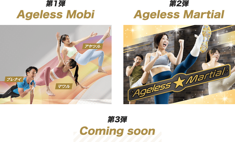 第一弾Ageless Mobi 第二弾Ageless Martial 第三弾Comming Soon