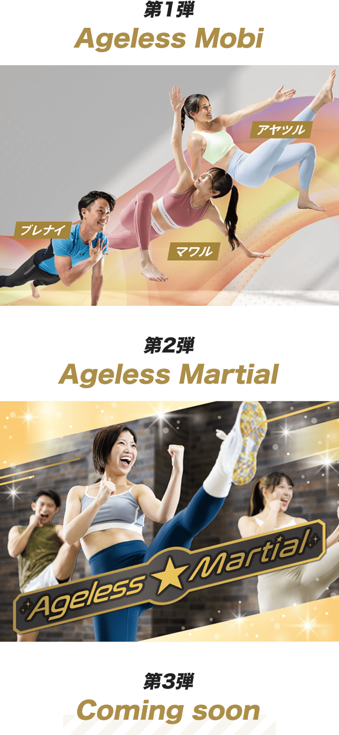 第一弾Ageless Mobi 第二弾Ageless Martial 第三弾Comming Soon