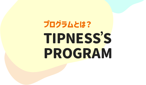 プログラムとは？TIPNESS'S PROGRAM