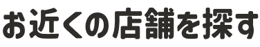 お近くの店舗を探す