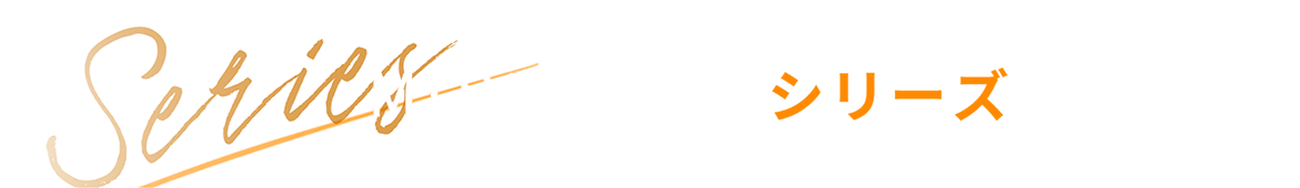 MOVE BODYシリーズ
