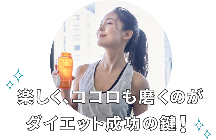 楽しく、ココロも磨くのがダイエット成功の鍵！