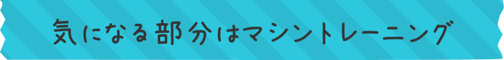 気になる部分はマシントレーニング