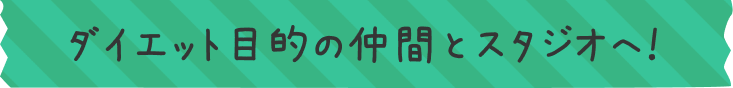 ダイエット目的の仲間とスタジオへ！