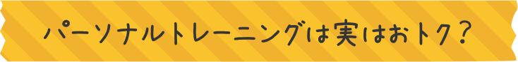 パーソナルトレーニングは実はオトク？