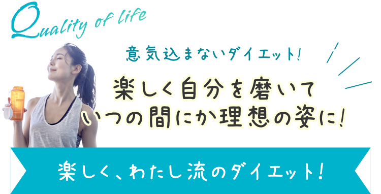 意気込まないダイエット！ 楽しく自分を磨いて いつの間にか理想の姿に！ 楽しく、わたし流のダイエット！