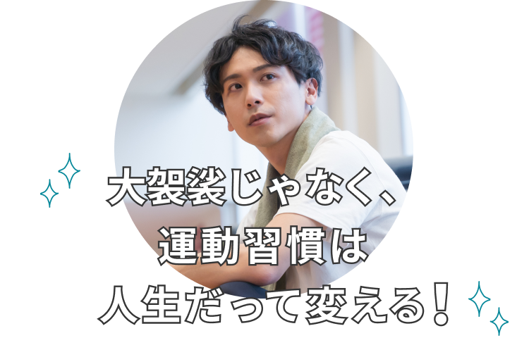 大袈裟じゃなく、運動習慣は人生だって変える！