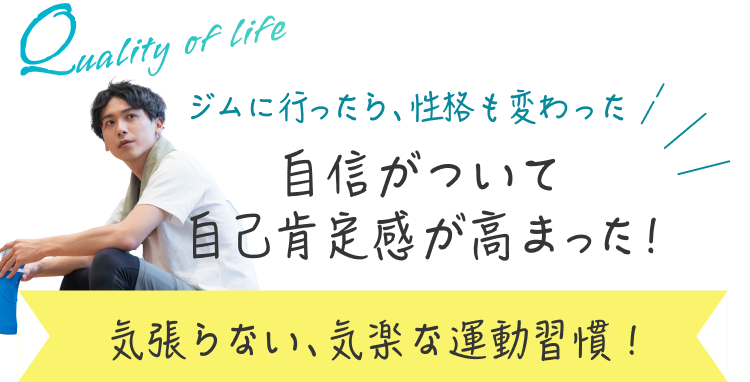 ジムに行ったら、性格も変わった 自信がついて 自己肯定感が高まった！ 気張らない、気楽な運動習慣！