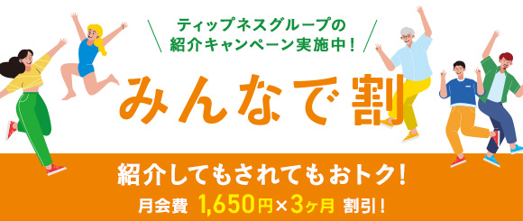 ティップネスのお友だち紹介制度「友割」