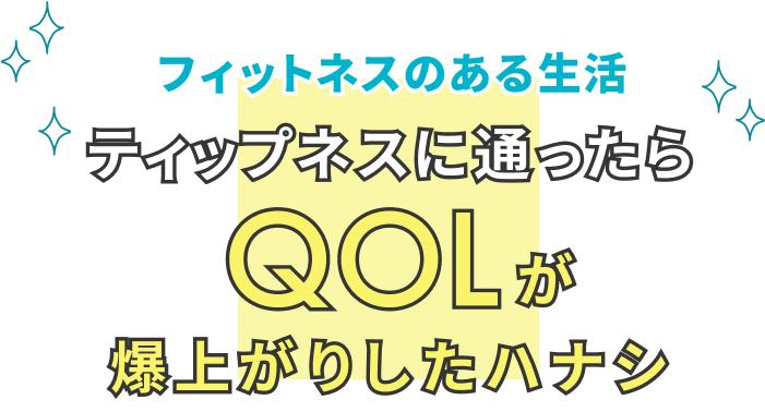 フィットネスのある生活 ティップネスに通ったら QOLが爆上がりしたハナシ