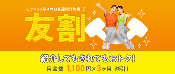 ティップネスのお友だち紹介制度「友割」