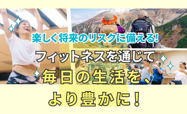 楽しく将来のリスクに備える!フィットネスを通じて毎日の生活を、より豊かに