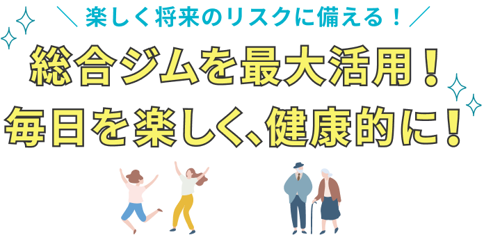 総合ジムを最大活用!毎日を楽しく、健康的に!