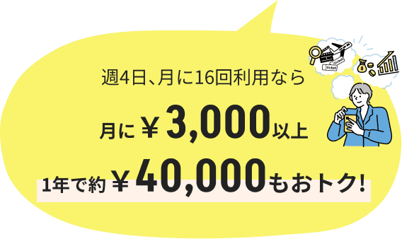 1年で約￥40,000もおトク!