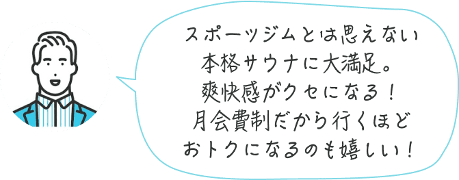 スポーツジムとは思えない本格サウナに大満足。爽快感がクセになる！月会費制だから行くほどおトクになるのも嬉しい！