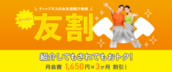 ティップネスのお友だち紹介制度「スーパー友割」