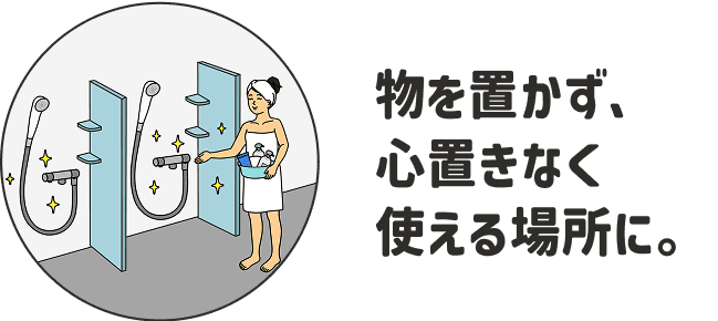 物を置かず、心置きなく使える場所に。