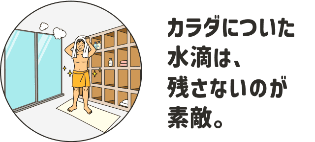 カラダについた水滴は、残さないのが素敵。