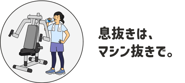 息抜きは、マシン抜きで。