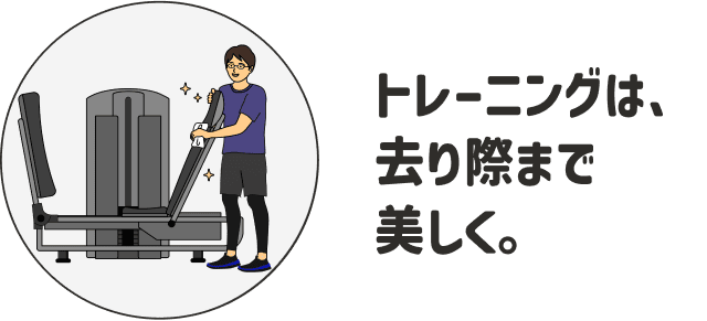 トレーニングは、去り際まで美しく。