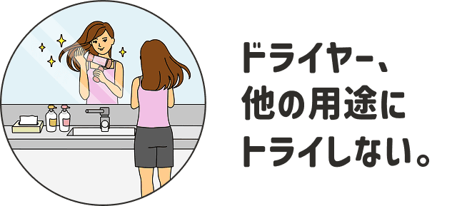 ドライヤー、他の用途にトライしない。